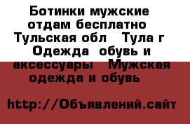 Ботинки мужские, отдам бесплатно - Тульская обл., Тула г. Одежда, обувь и аксессуары » Мужская одежда и обувь   